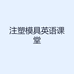 注塑模具英语课堂