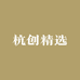 杭创精选