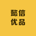 懿信优品数码