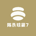 陈氏珍藏7