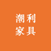 潮利家具