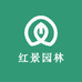 红景园林