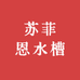 苏菲恩厨卫