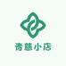 青慈小店