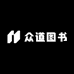 众道图书专营店