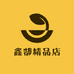 鑫郜精品店