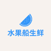 水果船果船专卖店