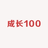成长100