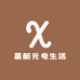 星航光电生活坊