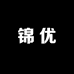 锦优铺子