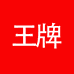 王牌佳电电视旗舰店