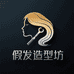假发造型坊