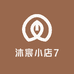 沐宸小店7