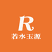 若水玉源