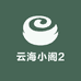 云海小阁2