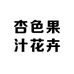 杏色果汁花卉