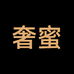 奢蜜