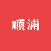 顺浦专营店
