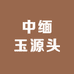 中缅玉源头