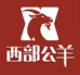 西部公羊云衢间专卖店