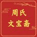 周氏文宝斋笔庄