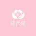 花未央Kidwith
