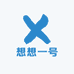 想想一号