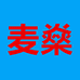 然悦喜麦燊果树苗木专卖店