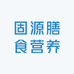 固源膳食营养