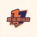 壹柒潮玩店