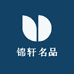 锦轩名品