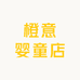 橙意婴童店