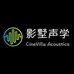 影墅声学