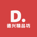 德兴精品坊