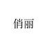俏丽假发旗舰店