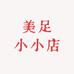 美足小小店