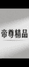 帝尊轻奢男装