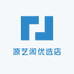 源艺阁优选店