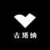 古塔纳
