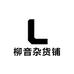 柳音杂货铺