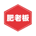肥老板食品