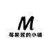莓果酱的小铺
