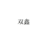 双鑫美妆护肤