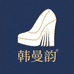 韩曼韵 小个子女鞋
