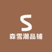 森雪潮品铺