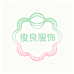 俊良冲锋衣仓储工厂