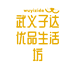 武义子达优品生活坊