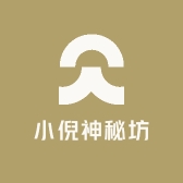 小倪神秘坊