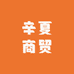 辛夏商贸