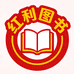 红利图书